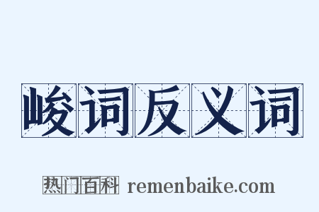 峻词反义词是什么意思的图片